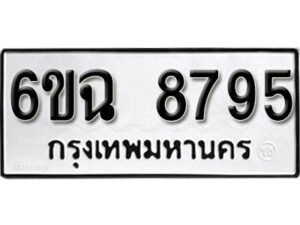 รับจองทะเบียนรถ 8795 หมวดใหม่ 6ขฉ 8795 ทะเบียนมงคล ผลรวมดี 42