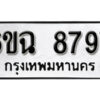 รับจองทะเบียนรถ 8797 หมวดใหม่ 6ขฉ 8797 ทะเบียนมงคล ผลรวมดี 44