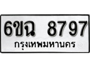 รับจองทะเบียนรถ 8797 หมวดใหม่ 6ขฉ 8797 ทะเบียนมงคล ผลรวมดี 44