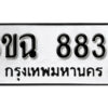 รับจองทะเบียนรถ 8838 หมวดใหม่ 6ขฉ 8838 ทะเบียนมงคล ผลรวมดี 40