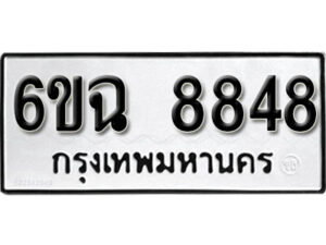 รับจองทะเบียนรถ 8848 หมวดใหม่ 6ขฉ 8848 ทะเบียนมงคล ผลรวมดี 41