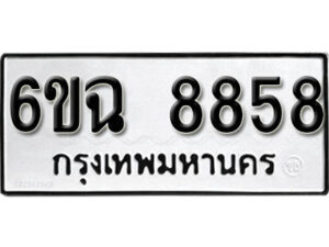 รับจองทะเบียนรถ 8858 หมวดใหม่ 6ขฉ 8858 ทะเบียนมงคล ผลรวมดี 42