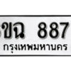 รับจองทะเบียนรถ 8878 หมวดใหม่ 6ขฉ 8878 ทะเบียนมงคล ผลรวมดี 44