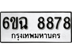 รับจองทะเบียนรถ 8878 หมวดใหม่ 6ขฉ 8878 ทะเบียนมงคล ผลรวมดี 44