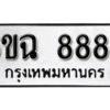 รับจองทะเบียนรถ 8883 หมวดใหม่ 6ขฉ 8883 ทะเบียนมงคล ผลรวมดี 40