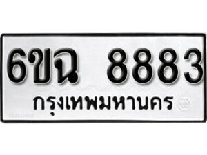 รับจองทะเบียนรถ 8883 หมวดใหม่ 6ขฉ 8883 ทะเบียนมงคล ผลรวมดี 40