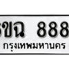 รับจองทะเบียนรถ 8884 หมวดใหม่ 6ขฉ 8884 ทะเบียนมงคล ผลรวมดี 41