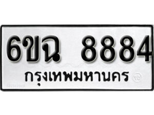 รับจองทะเบียนรถ 8884 หมวดใหม่ 6ขฉ 8884 ทะเบียนมงคล ผลรวมดี 41