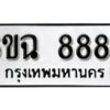 รับจองทะเบียนรถ 8887 หมวดใหม่ 6ขฉ 8887 ทะเบียนมงคล ผลรวมดี 44