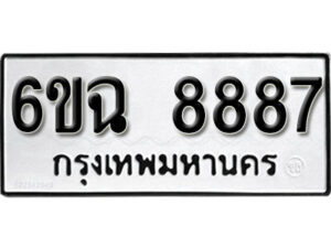 รับจองทะเบียนรถ 8887 หมวดใหม่ 6ขฉ 8887 ทะเบียนมงคล ผลรวมดี 44