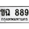 รับจองทะเบียนรถ 8892 หมวดใหม่ 6ขฉ 8892 ทะเบียนมงคล ผลรวมดี 40