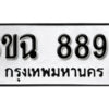 รับจองทะเบียนรถ 8893 หมวดใหม่ 6ขฉ 8893 ทะเบียนมงคล ผลรวมดี 41