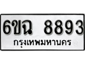 รับจองทะเบียนรถ 8893 หมวดใหม่ 6ขฉ 8893 ทะเบียนมงคล ผลรวมดี 41