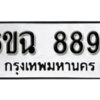 รับจองทะเบียนรถ 8894 หมวดใหม่ 6ขฉ 8894 ทะเบียนมงคล ผลรวมดี 42