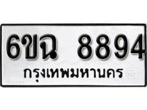 รับจองทะเบียนรถ 8894 หมวดใหม่ 6ขฉ 8894 ทะเบียนมงคล ผลรวมดี 42