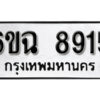 รับจองทะเบียนรถ 8915 หมวดใหม่ 6ขฉ 8915 ทะเบียนมงคล ผลรวมดี 32