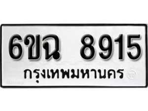 รับจองทะเบียนรถ 8915 หมวดใหม่ 6ขฉ 8915 ทะเบียนมงคล ผลรวมดี 32