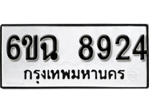 รับจองทะเบียนรถ 8924 หมวดใหม่ 6ขฉ 8924 ทะเบียนมงคล ผลรวมดี 36