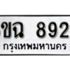 รับจองทะเบียนรถ 8928 หมวดใหม่ 6ขฉ 8928 ทะเบียนมงคล ผลรวมดี 40