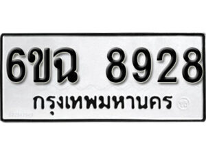 รับจองทะเบียนรถ 8928 หมวดใหม่ 6ขฉ 8928 ทะเบียนมงคล ผลรวมดี 40