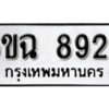 รับจองทะเบียนรถ 8929 หมวดใหม่ 6ขฉ 8929 ทะเบียนมงคล ผลรวมดี 41