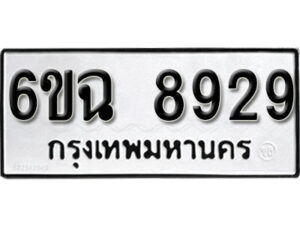 รับจองทะเบียนรถ 8929 หมวดใหม่ 6ขฉ 8929 ทะเบียนมงคล ผลรวมดี 41