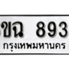 รับจองทะเบียนรถ 8939 หมวดใหม่ 6ขฉ 8939 ทะเบียนมงคล ผลรวมดี 42