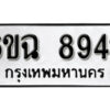 รับจองทะเบียนรถ 8942 หมวดใหม่ 6ขฉ 8942 ทะเบียนมงคล ผลรวมดี 36