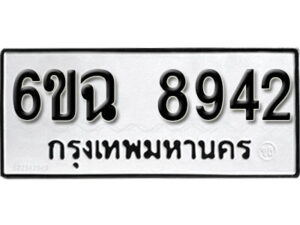 รับจองทะเบียนรถ 8942 หมวดใหม่ 6ขฉ 8942 ทะเบียนมงคล ผลรวมดี 36