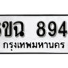 รับจองทะเบียนรถ 8946 หมวดใหม่ 6ขฉ 8946 ทะเบียนมงคล ผลรวมดี 40