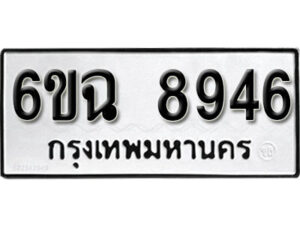 รับจองทะเบียนรถ 8946 หมวดใหม่ 6ขฉ 8946 ทะเบียนมงคล ผลรวมดี 40