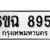 รับจองทะเบียนรถ 8951 หมวดใหม่ 6ขฉ 8951 ทะเบียนมงคล ผลรวมดี 36