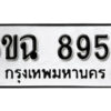 รับจองทะเบียนรถ 8955 หมวดใหม่ 6ขฉ 8955 ทะเบียนมงคล ผลรวมดี 40