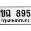 รับจองทะเบียนรถ 8956 หมวดใหม่ 6ขฉ 8956 ทะเบียนมงคล ผลรวมดี 41