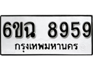 รับจองทะเบียนรถ 8959 หมวดใหม่ 6ขฉ 8959 ทะเบียนมงคล ผลรวมดี 44