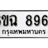 รับจองทะเบียนรถ 8964 หมวดใหม่ 6ขฉ 8964 ทะเบียนมงคล ผลรวมดี 40