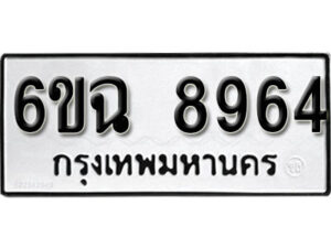 รับจองทะเบียนรถ 8964 หมวดใหม่ 6ขฉ 8964 ทะเบียนมงคล ผลรวมดี 40