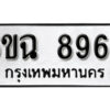 รับจองทะเบียนรถ 8966 หมวดใหม่ 6ขฉ 8966 ทะเบียนมงคล ผลรวมดี 42