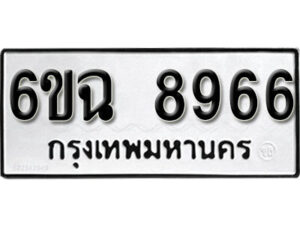 รับจองทะเบียนรถ 8966 หมวดใหม่ 6ขฉ 8966 ทะเบียนมงคล ผลรวมดี 42