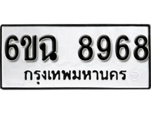 รับจองทะเบียนรถ 8968 หมวดใหม่ 6ขฉ 8968 ทะเบียนมงคล ผลรวมดี 44