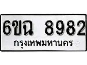 รับจองทะเบียนรถ 8982 หมวดใหม่ 6ขฉ 8982 ทะเบียนมงคล ผลรวมดี 40