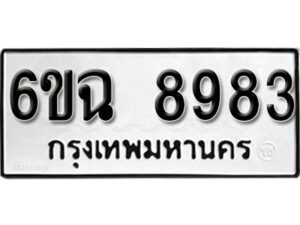 รับจองทะเบียนรถ 8983 หมวดใหม่ 6ขฉ 8983 ทะเบียนมงคล ผลรวมดี 41