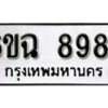 รับจองทะเบียนรถ 8984 หมวดใหม่ 6ขฉ 8984 ทะเบียนมงคล ผลรวมดี 42