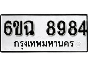 รับจองทะเบียนรถ 8984 หมวดใหม่ 6ขฉ 8984 ทะเบียนมงคล ผลรวมดี 42