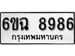 รับจองทะเบียนรถ 8986 หมวดใหม่ 6ขฉ 8986 ทะเบียนมงคล ผลรวมดี 44