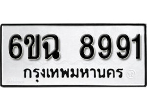 รับจองทะเบียนรถ 8991 หมวดใหม่ 6ขฉ 8991 ทะเบียนมงคล ผลรวมดี 40