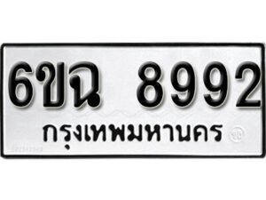 รับจองทะเบียนรถ 8992 หมวดใหม่ 6ขฉ 8992 ทะเบียนมงคล ผลรวมดี 41