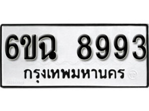 รับจองทะเบียนรถ 8993 หมวดใหม่ 6ขฉ 8993 ทะเบียนมงคล ผลรวมดี 42