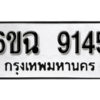 รับจองทะเบียนรถ 9145 หมวดใหม่ 6ขฉ 9145 ทะเบียนมงคล ผลรวมดี 32