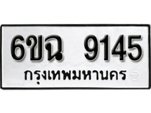 รับจองทะเบียนรถ 9145 หมวดใหม่ 6ขฉ 9145 ทะเบียนมงคล ผลรวมดี 32